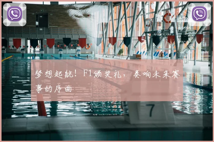 梦想起航!F1颁奖礼,奏响未来赛事的序曲