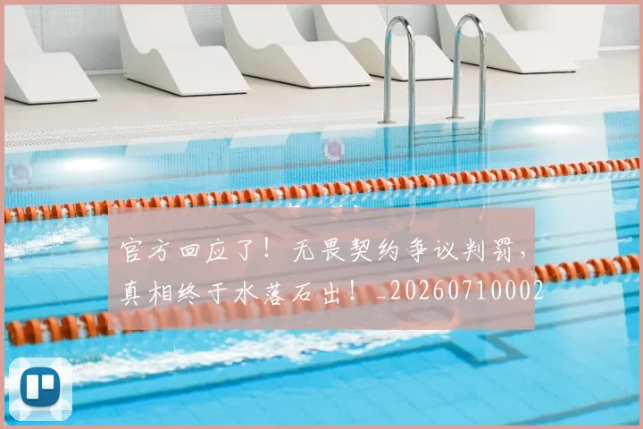官方回应了！无畏契约争议判罚，真相终于水落石出！_20260710002527