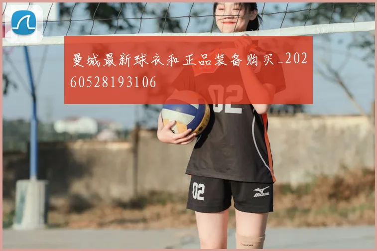 曼城最新球衣和正品装备购买_20260528193106