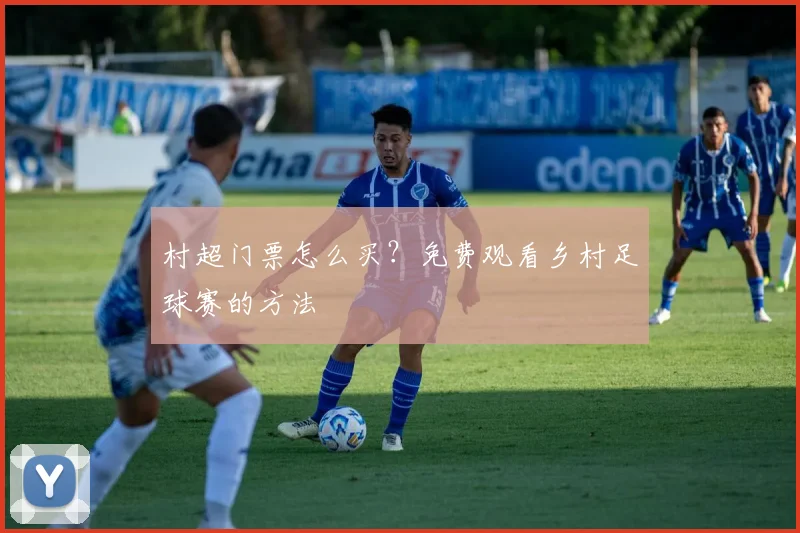 村超门票怎么买？免费观看乡村足球赛的方法