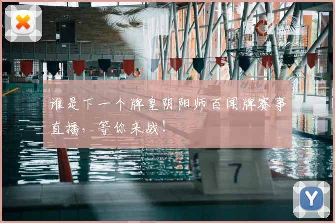 谁是下一个牌皇阴阳师百闻牌赛事直播,等你来战!