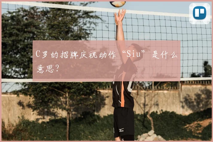 C罗的招牌庆祝动作“Siu”是什么意思?