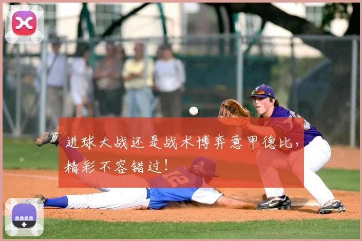 进球大战还是战术博弈意甲德比,精彩不容错过!