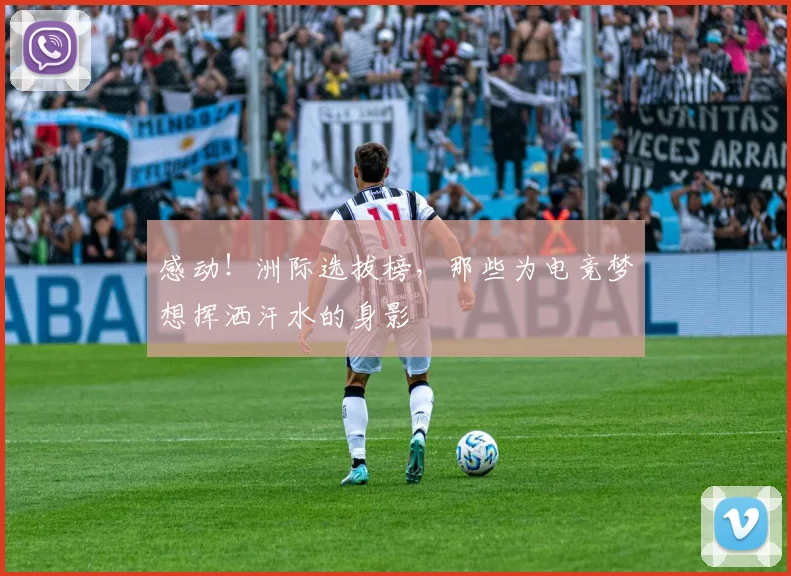 感动！洲际选拔榜，那些为电竞梦想挥洒汗水的身影