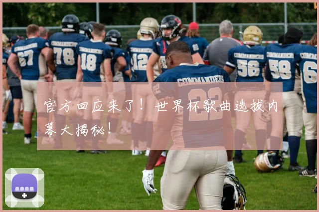 官方回应来了!世界杯歌曲选拔内幕大揭秘!