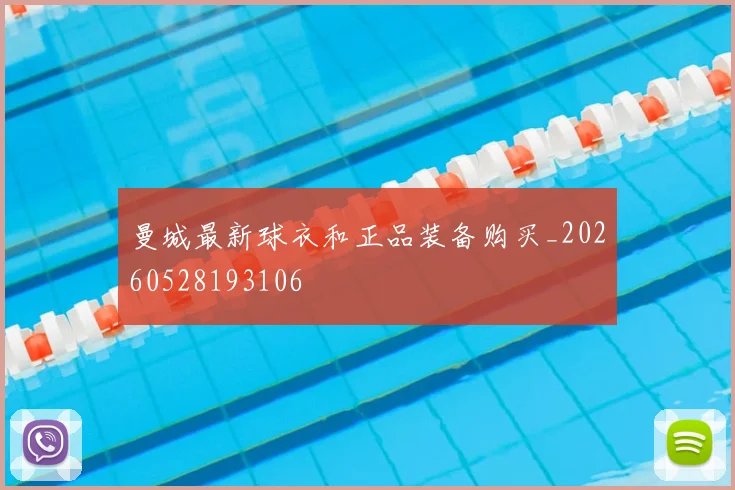 曼城最新球衣和正品装备购买_20260528193106