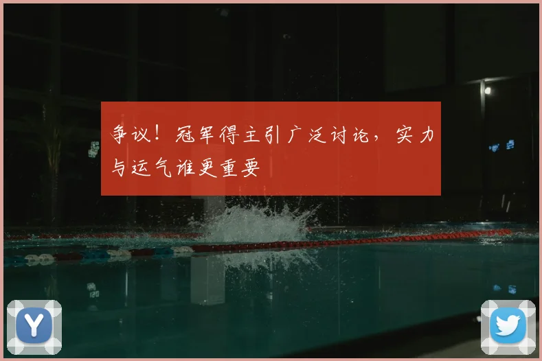 争议！冠军得主引广泛讨论，实力与运气谁更重要