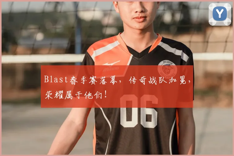 Blast春季赛落幕，传奇战队加冕，荣耀属于他们！