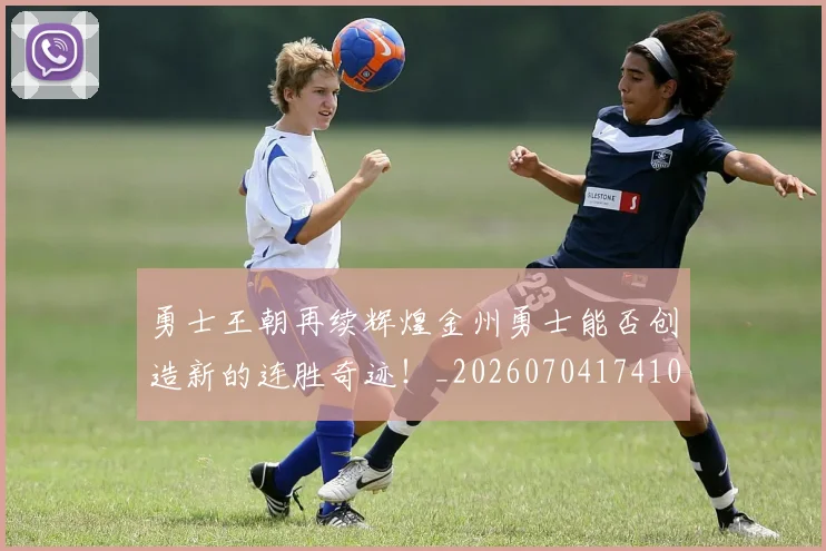 勇士王朝再续辉煌金州勇士能否创造新的连胜奇迹!_20260704174107