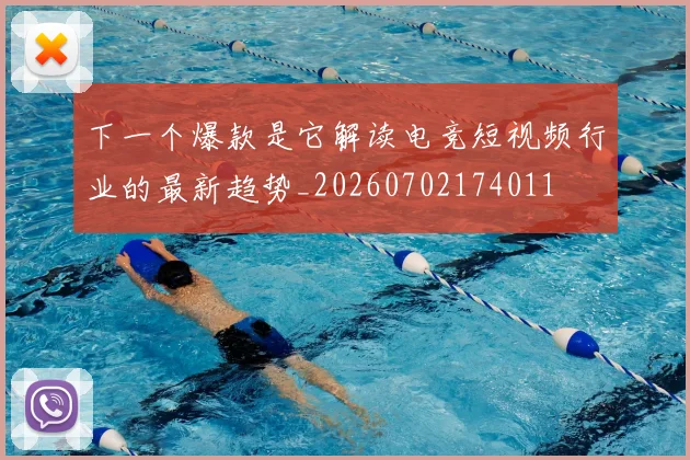 下一个爆款是它解读电竞短视频行业的最新趋势_20260702174011