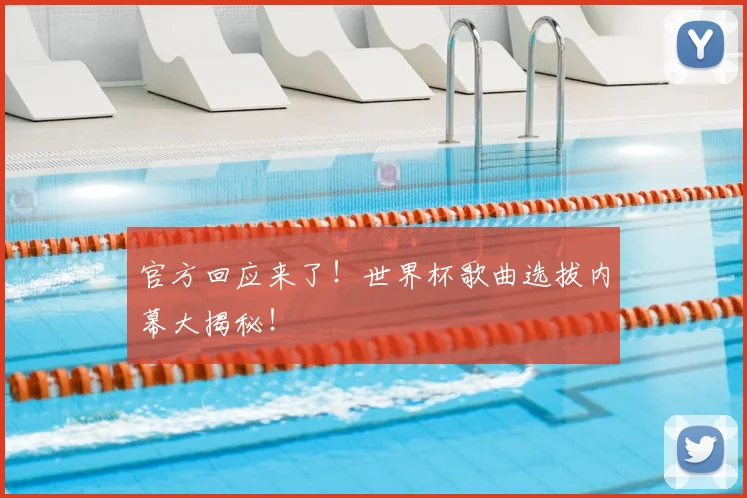 官方回应来了！世界杯歌曲选拔内幕大揭秘！