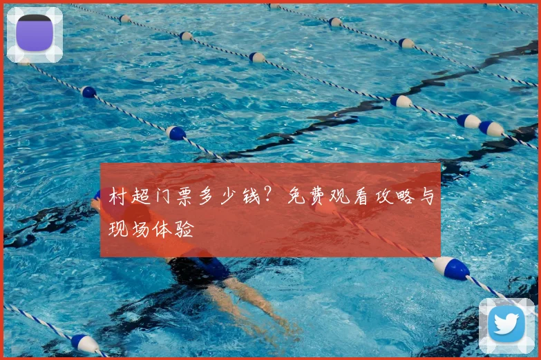 村超门票多少钱？免费观看攻略与现场体验