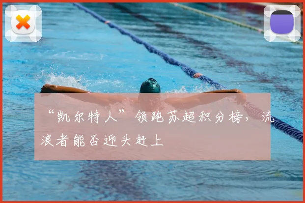 “凯尔特人”领跑苏超积分榜,流浪者能否迎头赶上