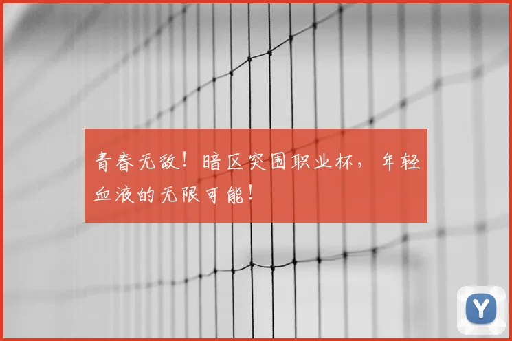 青春无敌！暗区突围职业杯，年轻血液的无限可能！